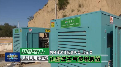 延安電視臺新聞焦點：陜西中唐電力能源科技有限公司的小型伴生氣發(fā)電項目——延安市清潔文明井場示范工程